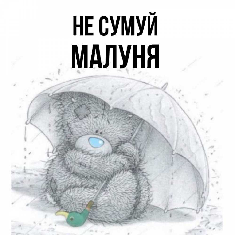 Открытка на каждый день з підписом, Малуня Не сумуй спасите мишку Тедди Прикольна листівка з побажанням онлайн скачати безкоштовно 