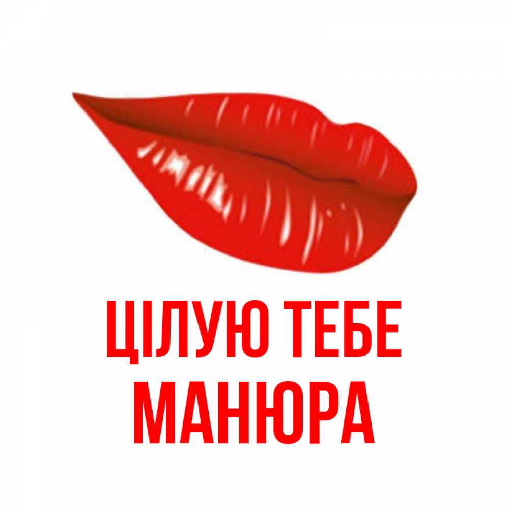 Открытка на каждый день з підписом, Манюра Цілую тебе губы на открытке Прикольна листівка з побажанням онлайн скачати безкоштовно 