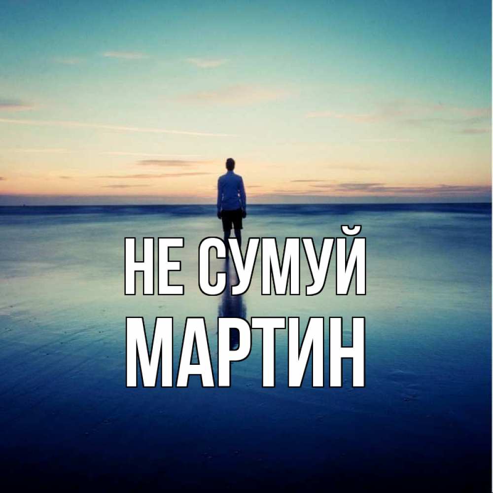 Открытка на каждый день з підписом, Мартин Не сумуй небо и гладь льда Прикольна листівка з побажанням онлайн скачати безкоштовно 