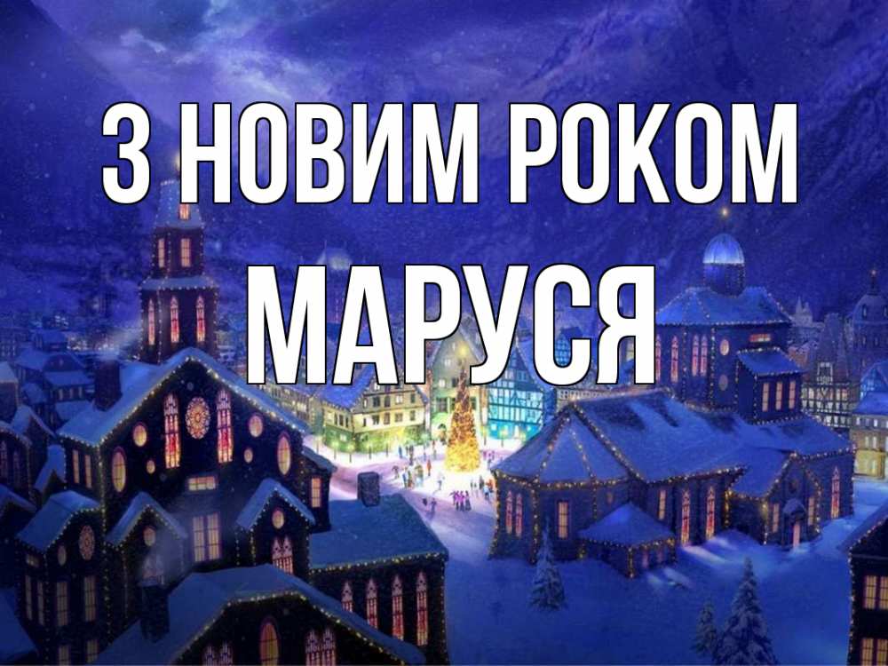 Открытка на каждый день з підписом, Маруся З новим роком новый год Прикольна листівка з побажанням онлайн скачати безкоштовно 
