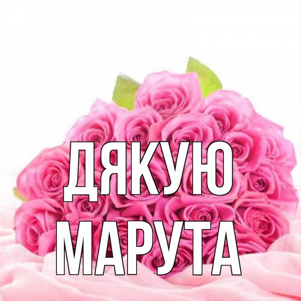 Открытка на каждый день з підписом, Марута Дякую розовые розы с подписью Прикольна листівка з побажанням онлайн скачати безкоштовно 