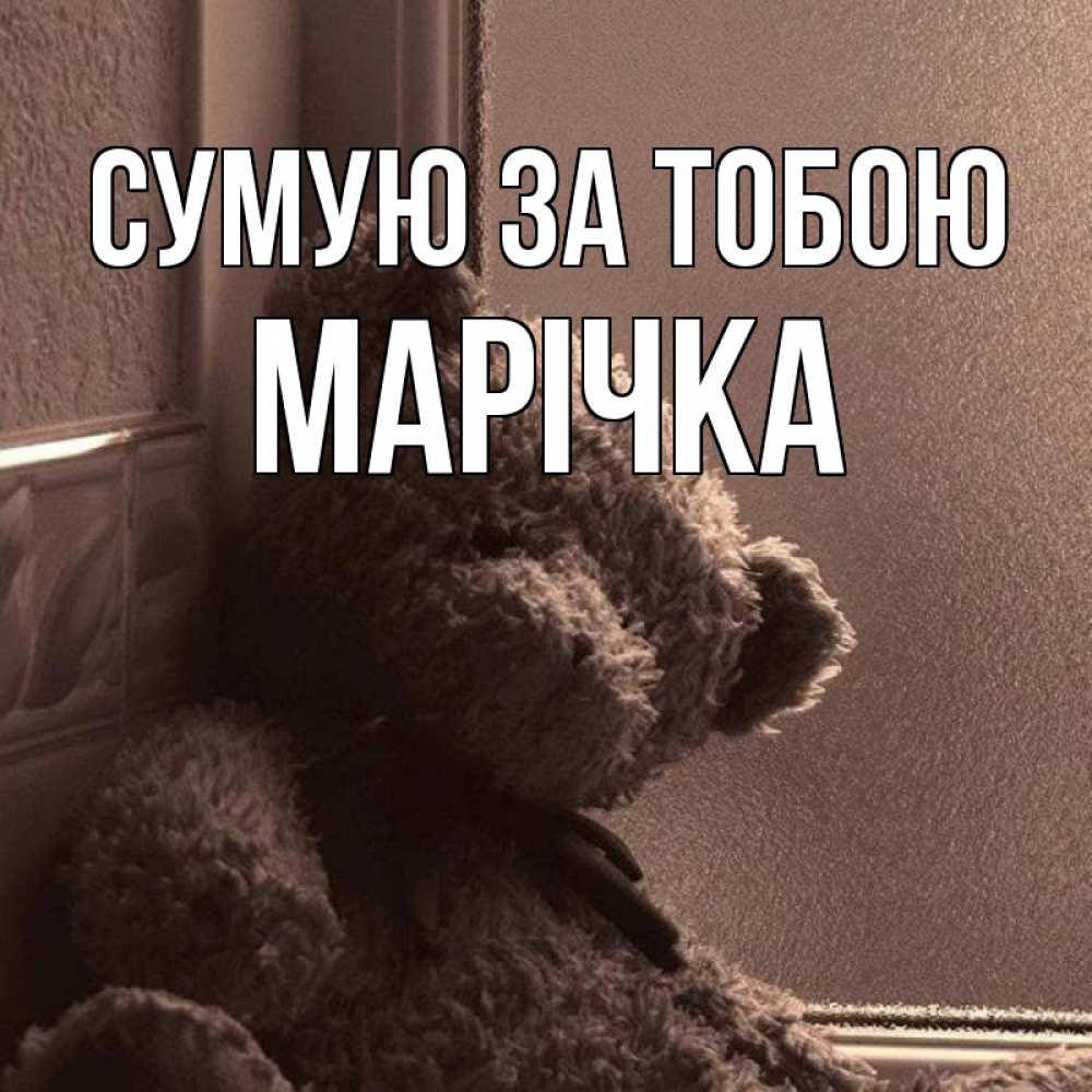 Открытка на каждый день з підписом, Марічка Сумую за тобою скучаем тут Прикольна листівка з побажанням онлайн скачати безкоштовно 