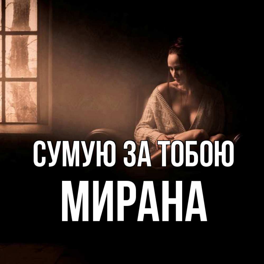 Открытка на каждый день з підписом, Мирана Сумую за тобою приходи в гости ко мне Прикольна листівка з побажанням онлайн скачати безкоштовно 
