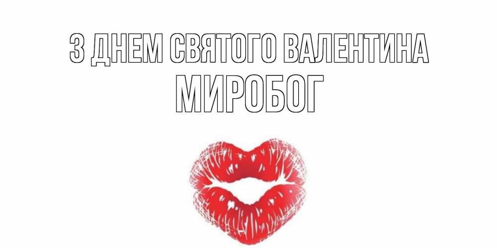 Открытка на каждый день з підписом, Миробог З Днем Святого Валентина поцелуй на валентинке с именем Прикольна листівка з побажанням онлайн скачати безкоштовно 
