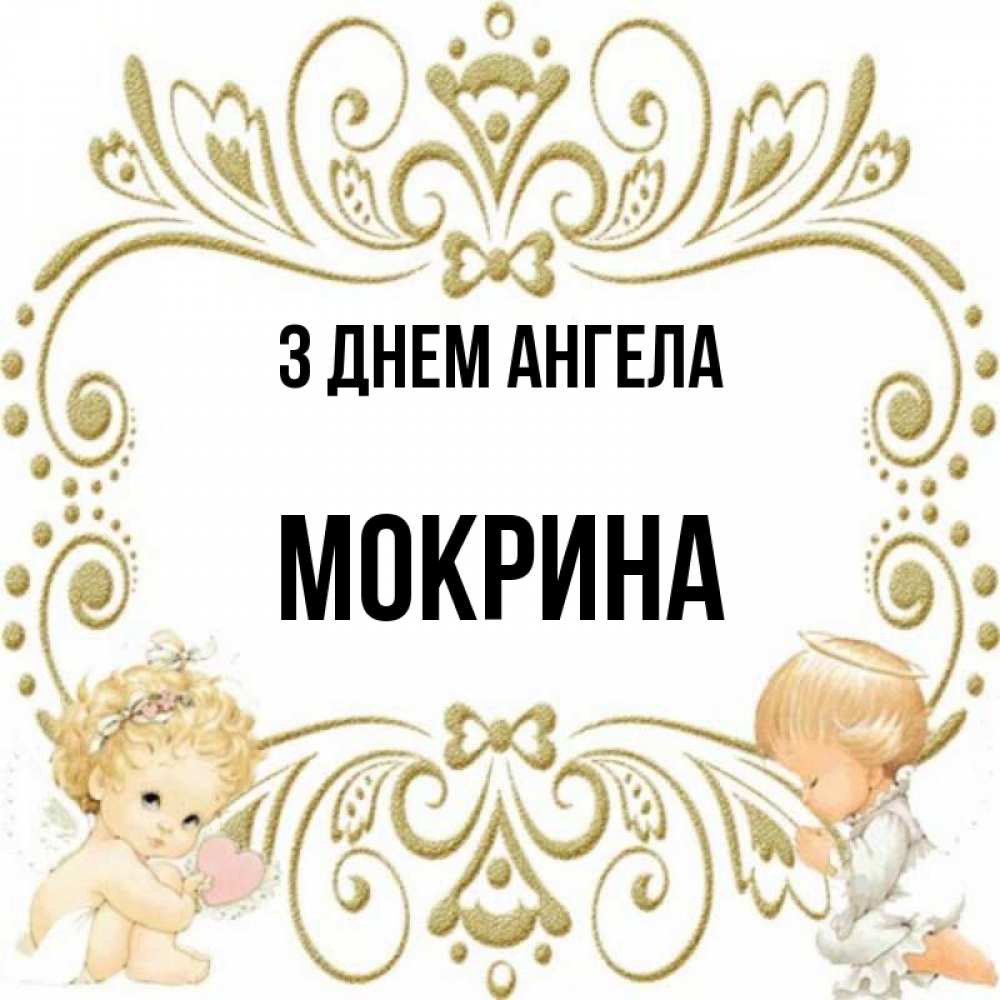 Открытка на каждый день з підписом, Мокрина З Днем ангела с именинами поздравляют два красивых ангела. Один с сердечком другой молится Прикольна листівка з побажанням онлайн скачати безкоштовно 
