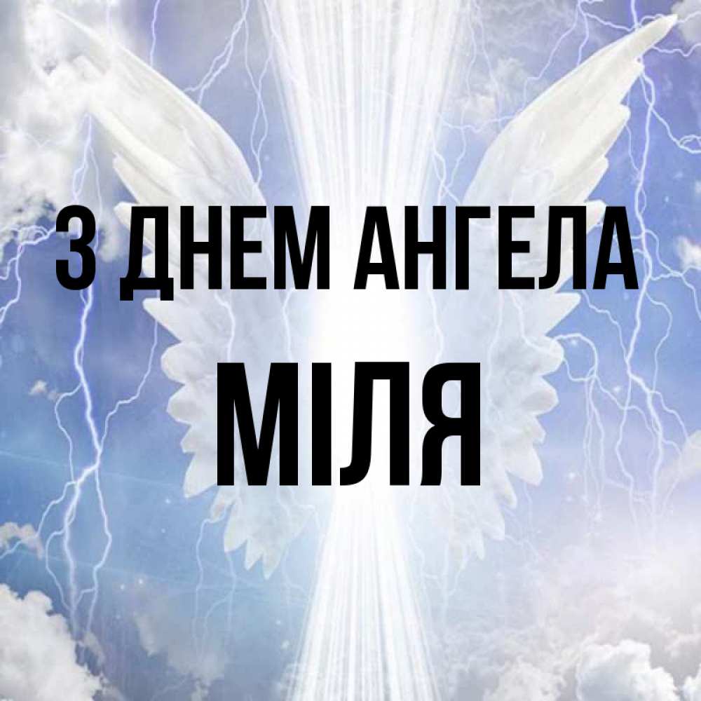 Открытка на каждый день з підписом, Міля З Днем ангела молнии на небе и свет Прикольна листівка з побажанням онлайн скачати безкоштовно 