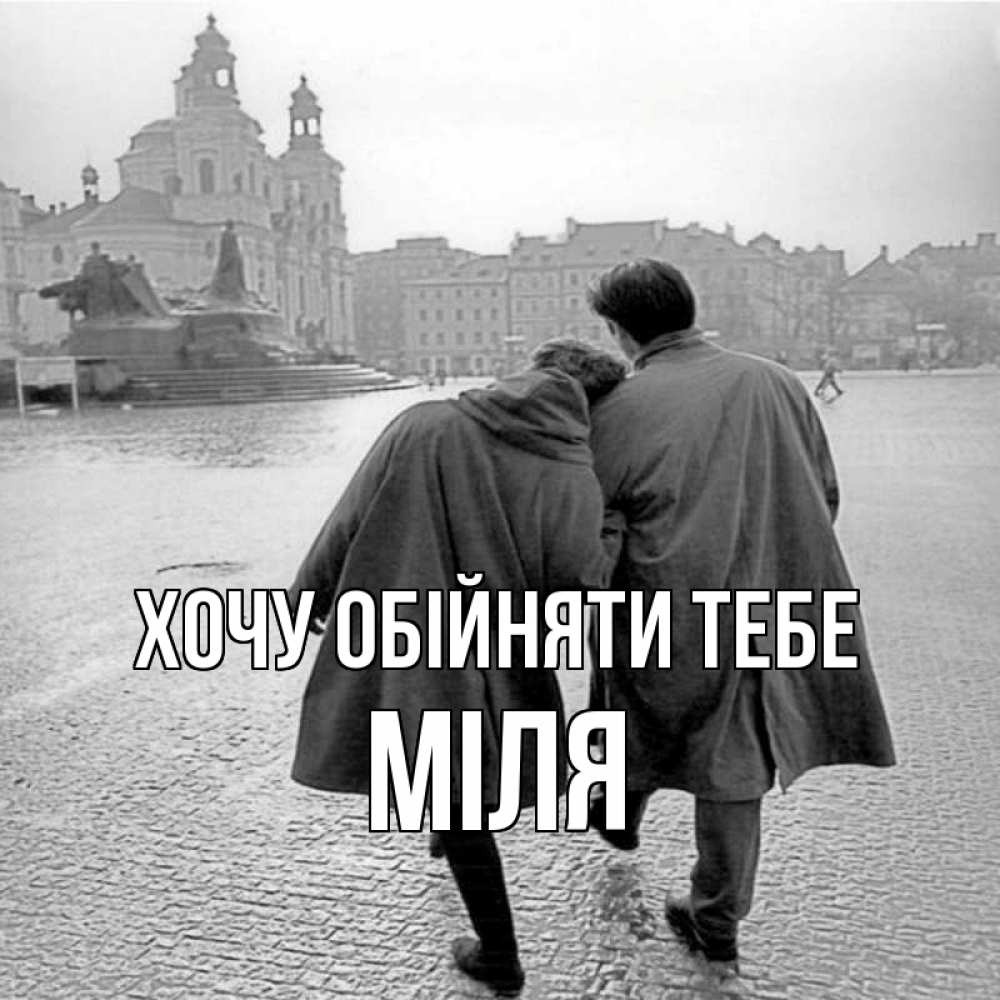 Открытка на каждый день з підписом, Міля Хочу обійняти тебе красивый старый город Прикольна листівка з побажанням онлайн скачати безкоштовно 