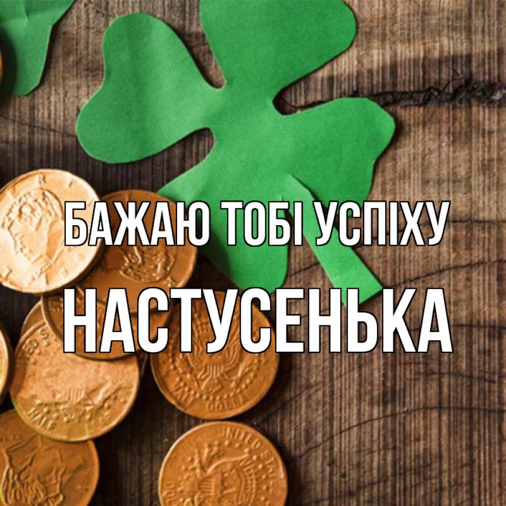 Открытка на каждый день з підписом, Настусенька Бажаю тобі успіху деревянный фон Прикольна листівка з побажанням онлайн скачати безкоштовно 