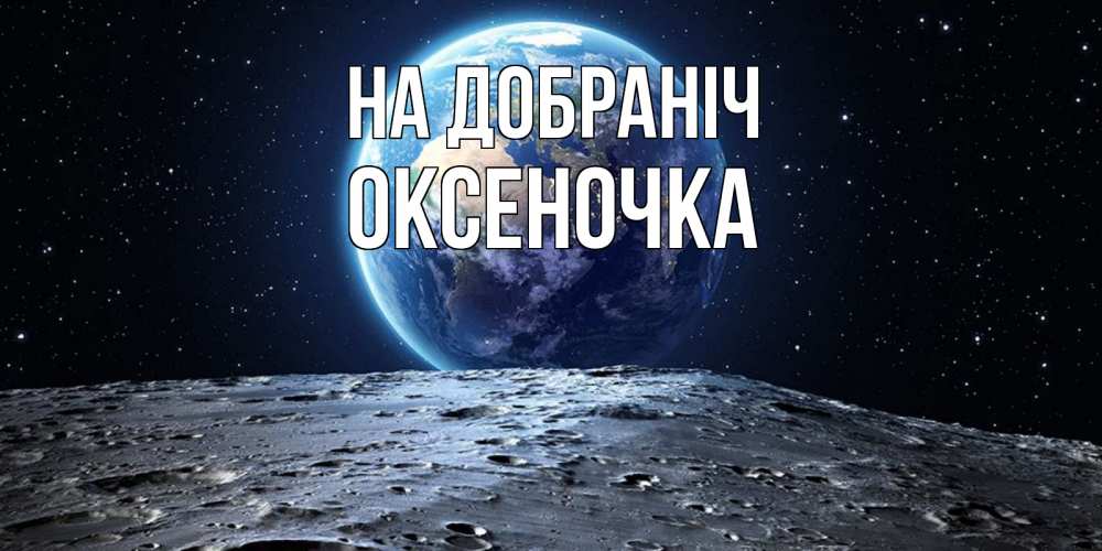 Открытка на каждый день з підписом, Оксеночка На добраніч красивая космическая открытка Прикольна листівка з побажанням онлайн скачати безкоштовно 
