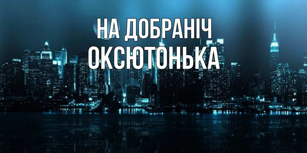 Открытка на каждый день з підписом, Оксютонька На добраніч городской пейзаж Прикольна листівка з побажанням онлайн скачати безкоштовно 