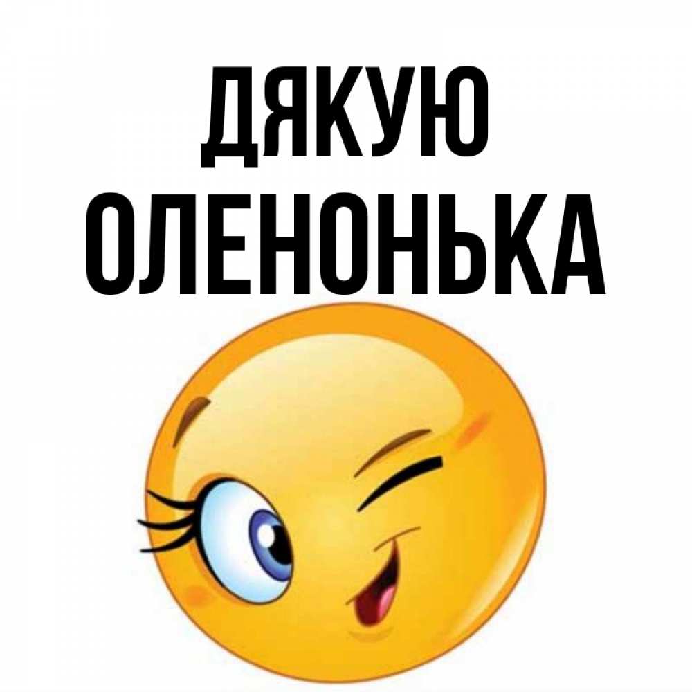Открытка на каждый день з підписом, Оленонька Дякую открытка с подмигивающим смайлом Прикольна листівка з побажанням онлайн скачати безкоштовно 