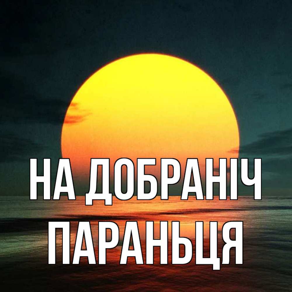 Открытка на каждый день з підписом, Параньця На добраніч огромный диск солнц Прикольна листівка з побажанням онлайн скачати безкоштовно 