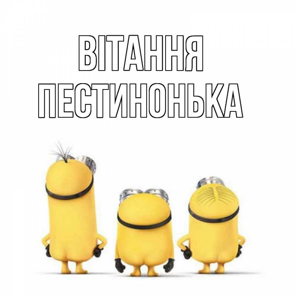 Открытка на каждый день з підписом, Пестинонька Вітання приветики Прикольна листівка з побажанням онлайн скачати безкоштовно 