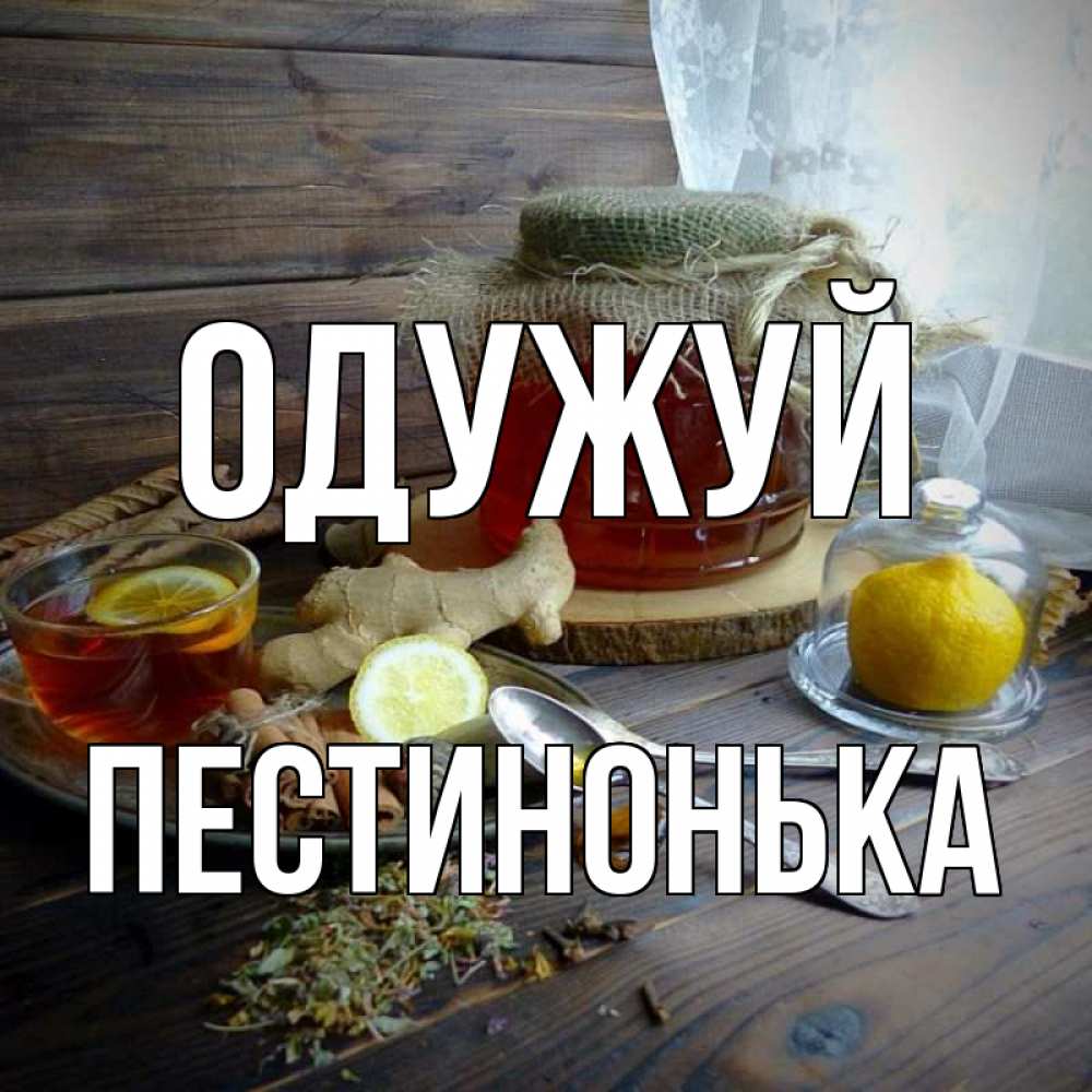 Открытка на каждый день з підписом, Пестинонька Одужуй банка с медом Прикольна листівка з побажанням онлайн скачати безкоштовно 