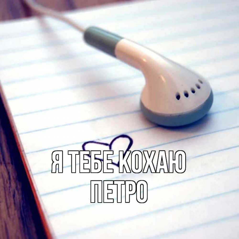 Открытка на каждый день з підписом, Петро Я тебе кохаю школьная тема Прикольна листівка з побажанням онлайн скачати безкоштовно 