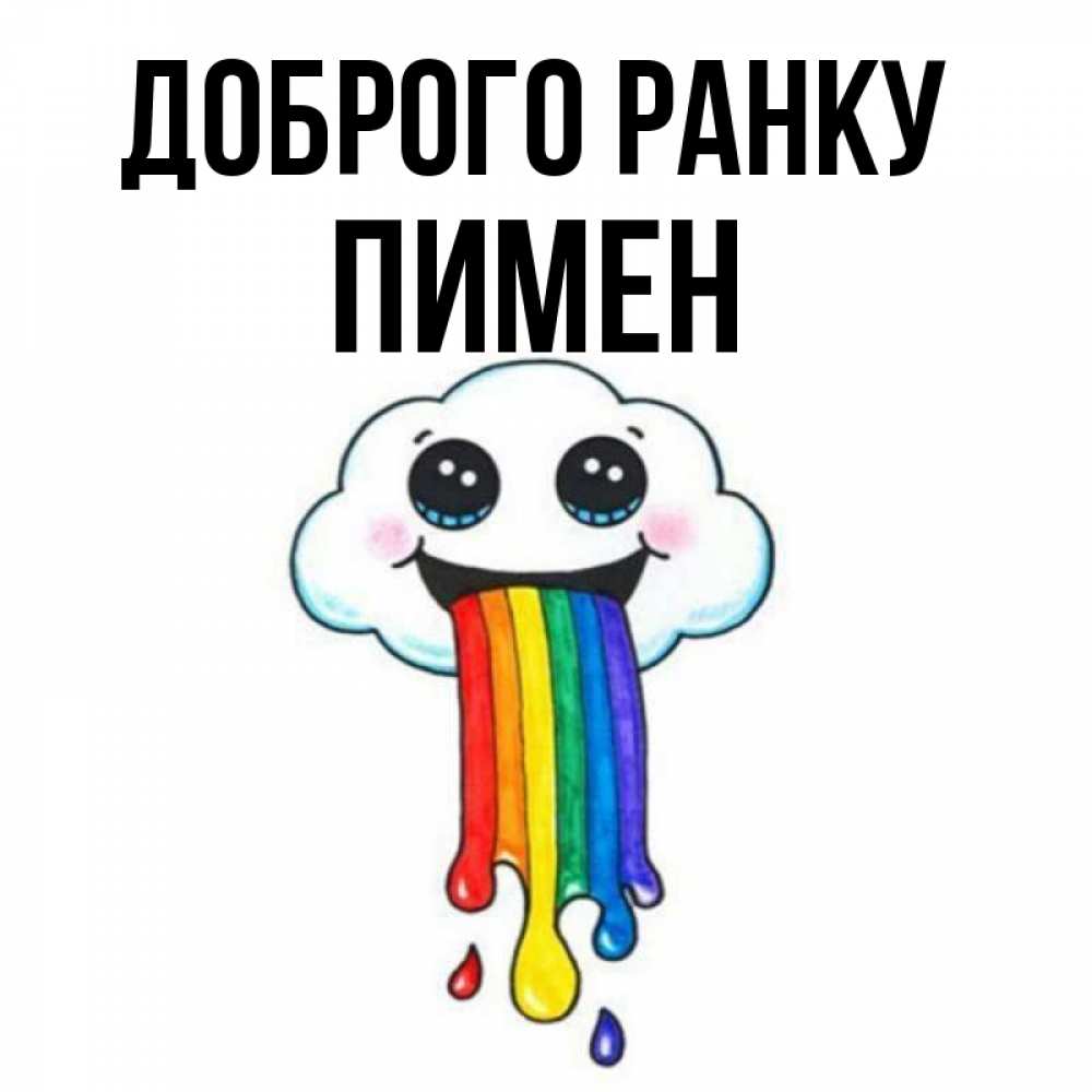 Открытка на каждый день з підписом, Пимен Доброго ранку утречко Прикольна листівка з побажанням онлайн скачати безкоштовно 