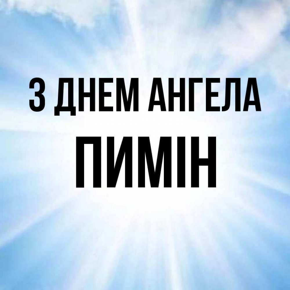 Открытка на каждый день з підписом, Пимін З Днем ангела свет небесный Прикольна листівка з побажанням онлайн скачати безкоштовно 