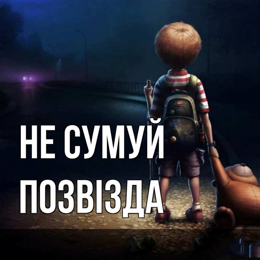 Открытка на каждый день з підписом, Позвізда Не сумуй мишка рюкзак ребенок Прикольна листівка з побажанням онлайн скачати безкоштовно 