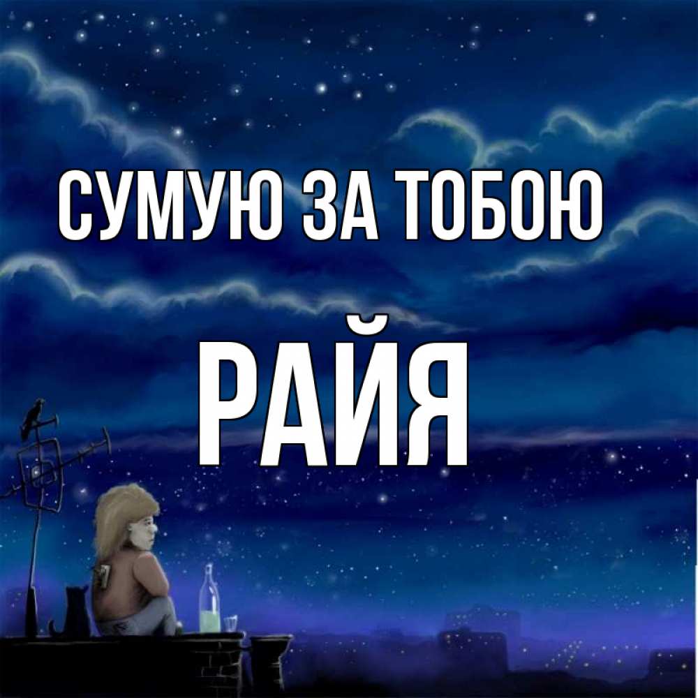 Открытка на каждый день з підписом, Райя Сумую за тобою на крыше 1 Прикольна листівка з побажанням онлайн скачати безкоштовно 