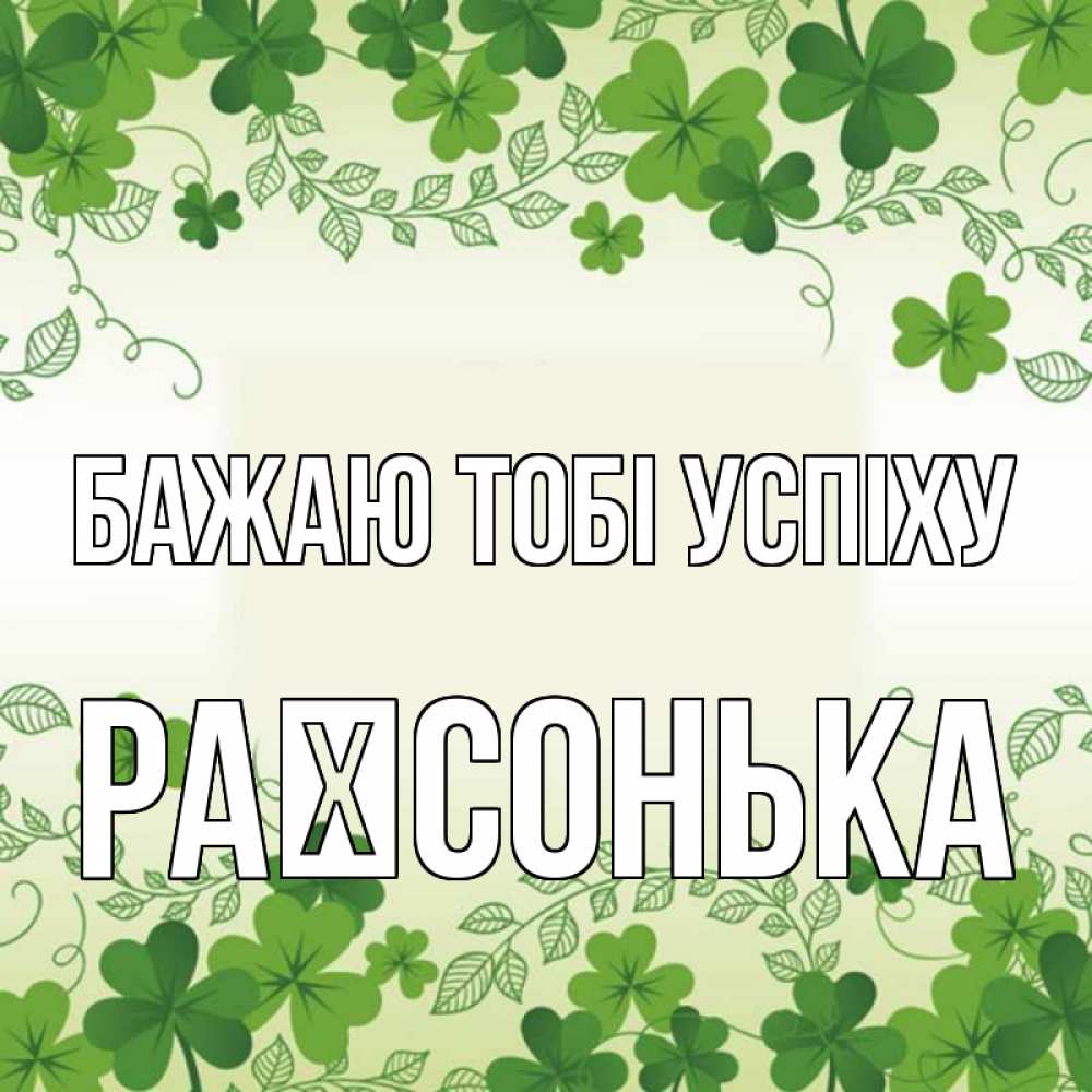 Открытка на каждый день з підписом, Раїсонька Бажаю тобі успіху открытка Прикольна листівка з побажанням онлайн скачати безкоштовно 