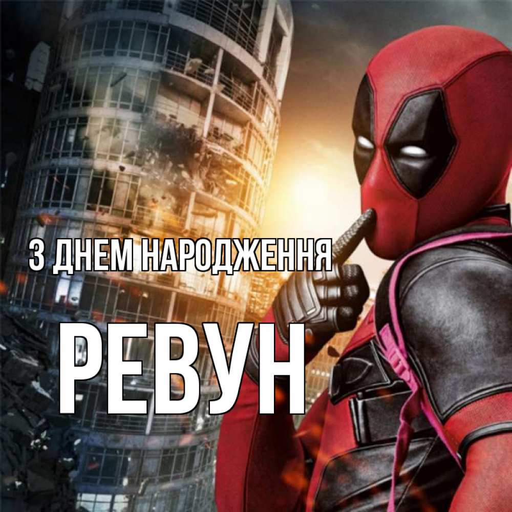 Открытка на каждый день з підписом, Ревун З Днем народження с супергероями Прикольна листівка з побажанням онлайн скачати безкоштовно 