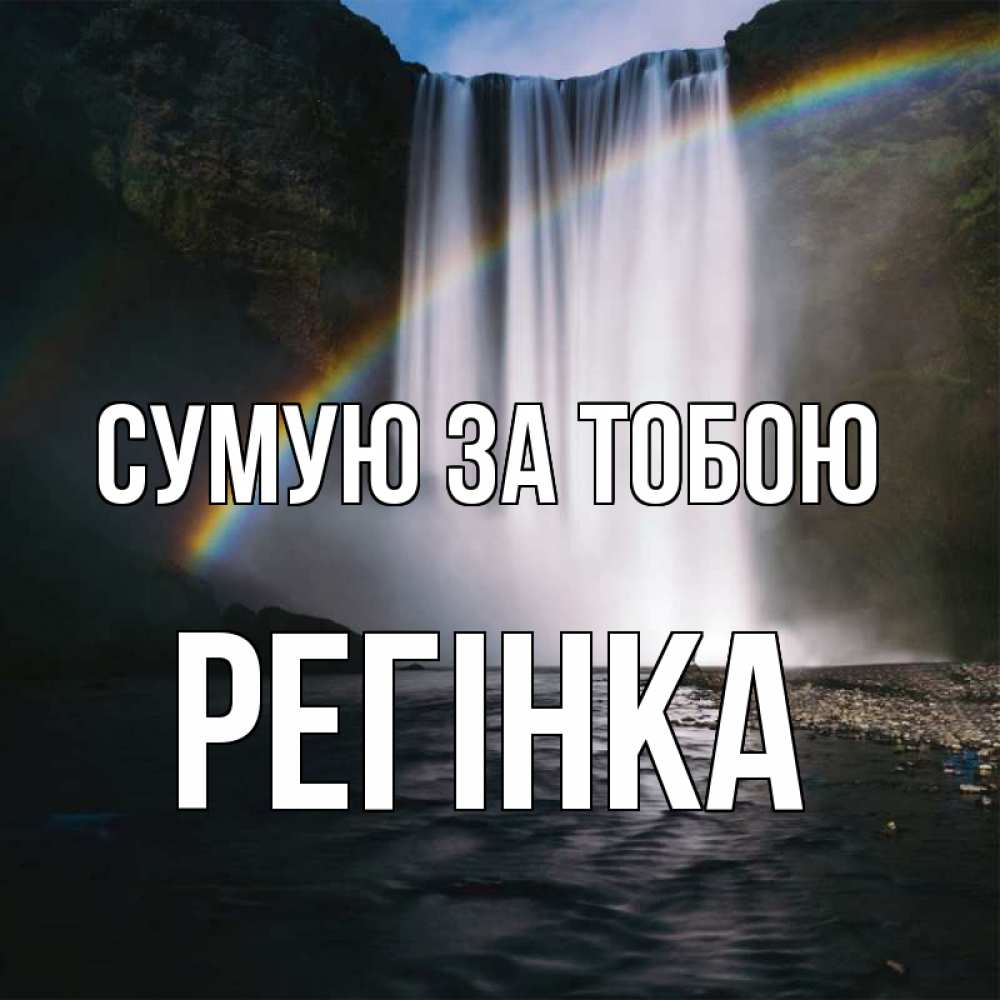 Открытка на каждый день з підписом, Регінка Сумую за тобою иди скорее ко мне Прикольна листівка з побажанням онлайн скачати безкоштовно 