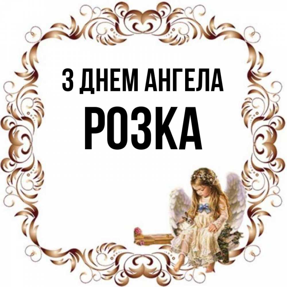 Открытка на каждый день з підписом, Розка З Днем ангела рамочка из перьев и ангелочек Прикольна листівка з побажанням онлайн скачати безкоштовно 