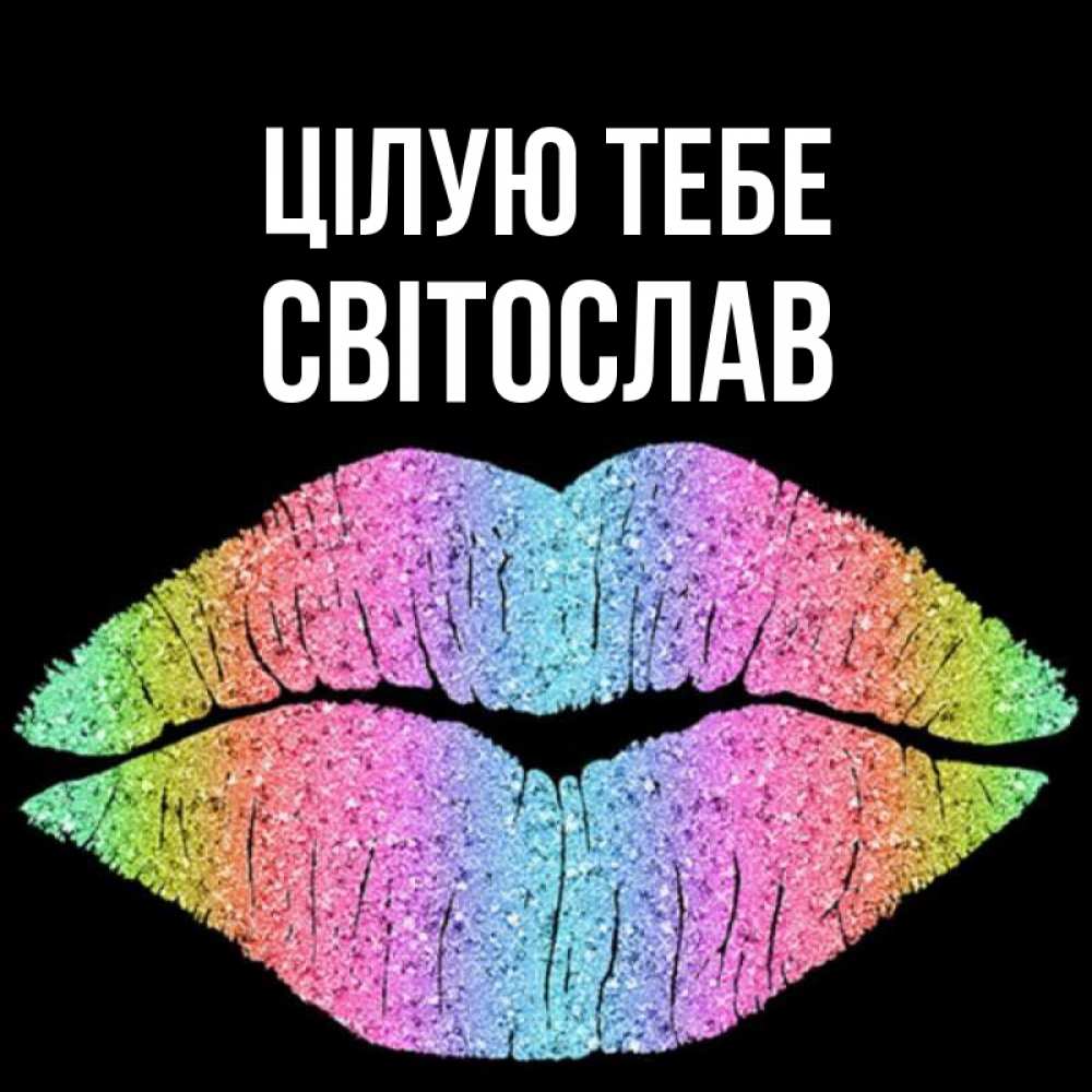 Открытка на каждый день з підписом, Світослав Цілую тебе след от губ на черном фоне Прикольна листівка з побажанням онлайн скачати безкоштовно 