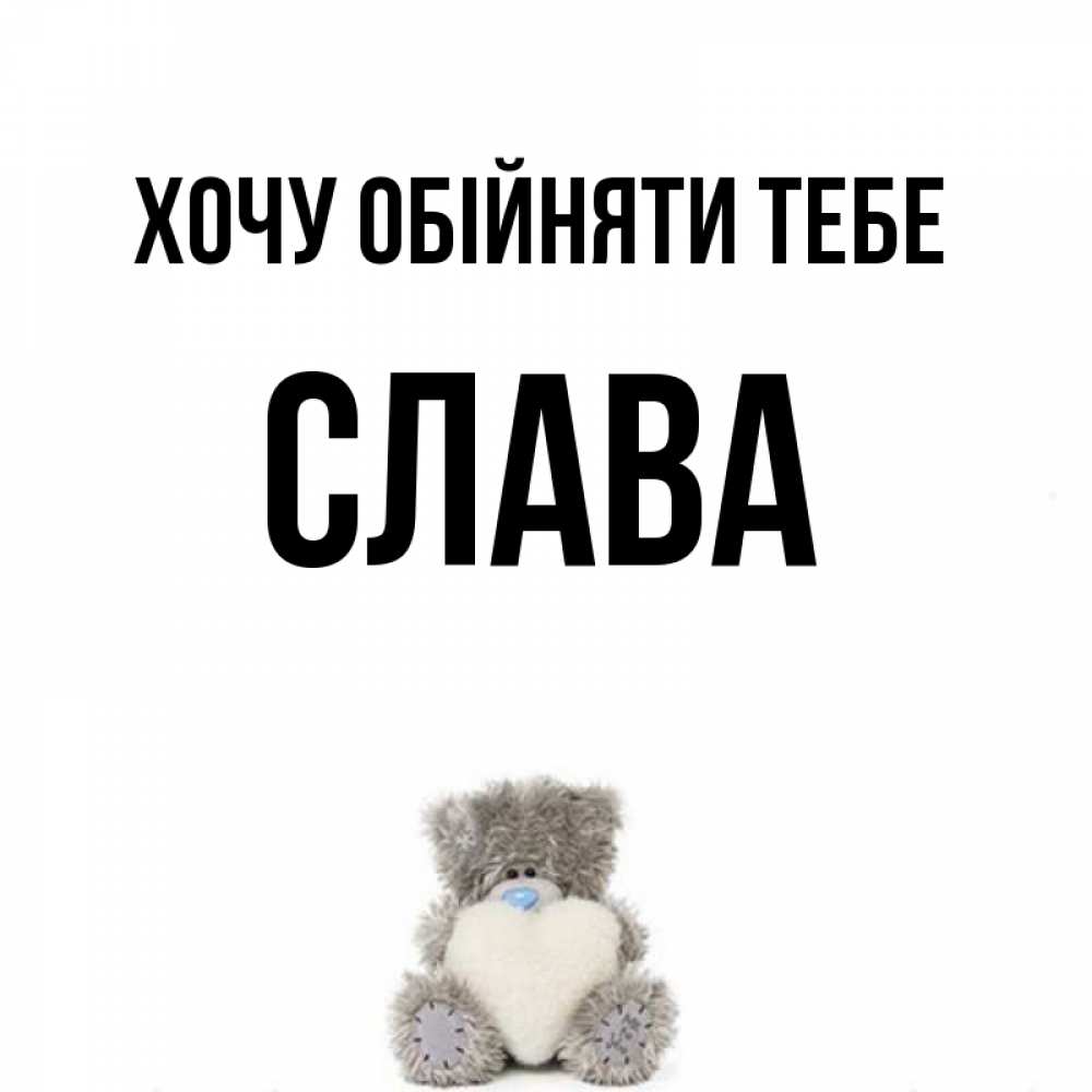 Открытка на каждый день з підписом, Слава Хочу обійняти тебе медвежонок с сердечком белого цвета Прикольна листівка з побажанням онлайн скачати безкоштовно 