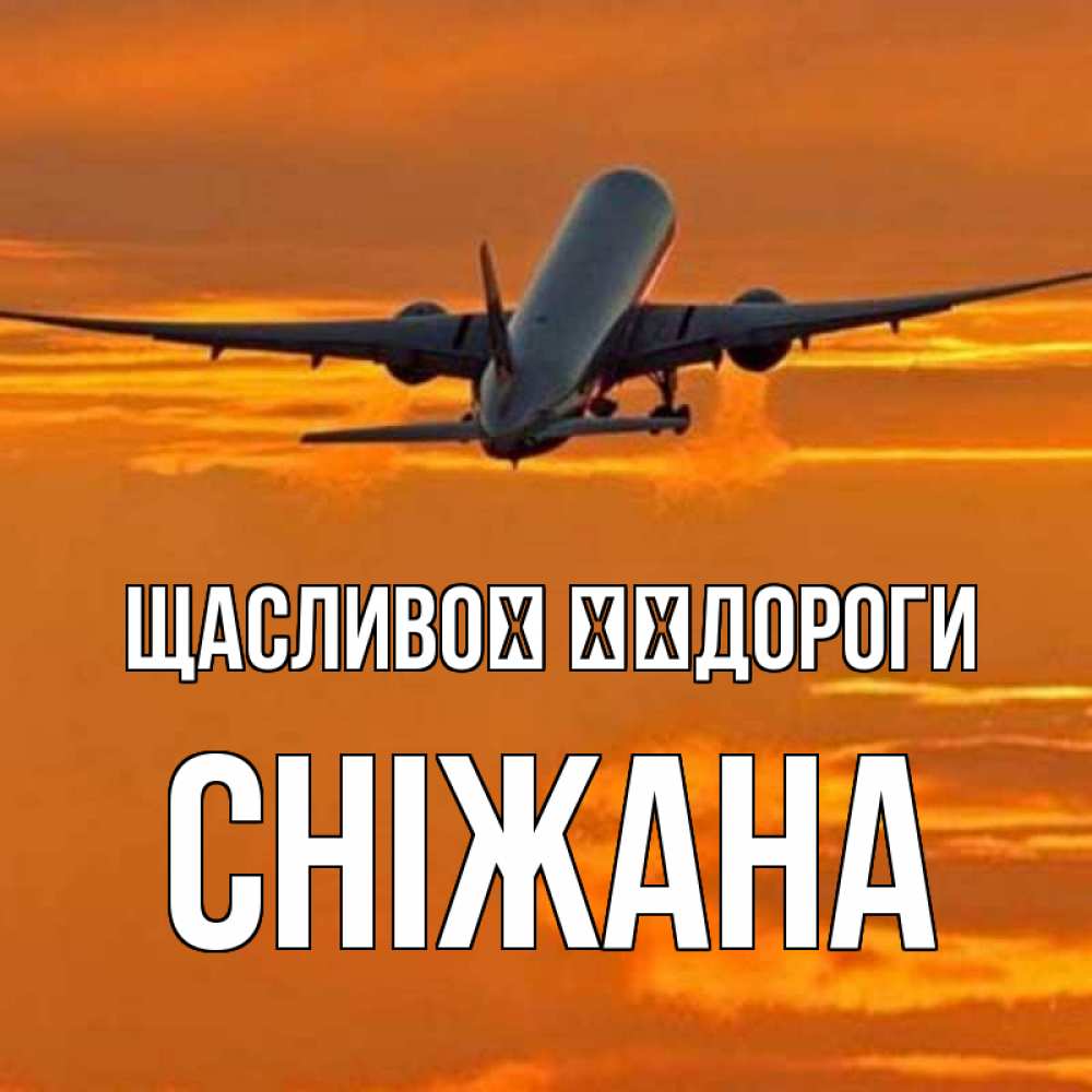 Открытка на каждый день з підписом, Сніжана Щасливої ​​дороги оранжевое небо Прикольна листівка з побажанням онлайн скачати безкоштовно 