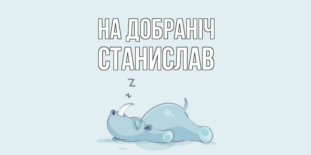 Открытка на каждый день з підписом, Станислав На добраніч сладких снов с носорогом Прикольна листівка з побажанням онлайн скачати безкоштовно 
