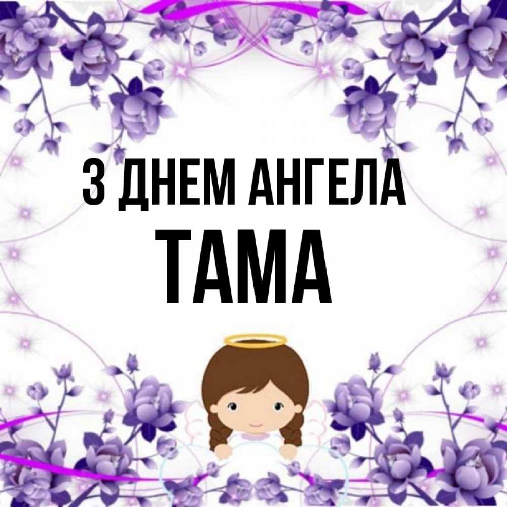 Открытка на каждый день з підписом, Тама З Днем ангела с именинами в рамочке Прикольна листівка з побажанням онлайн скачати безкоштовно 