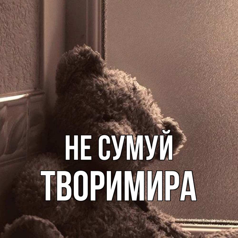 Открытка на каждый день з підписом, Творимира Не сумуй стекол рефленое Прикольна листівка з побажанням онлайн скачати безкоштовно 