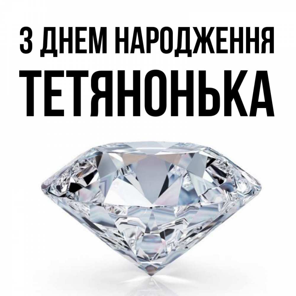 Открытка на каждый день з підписом, Тетянонька З Днем народження к пожеланием быть богатым Прикольна листівка з побажанням онлайн скачати безкоштовно 