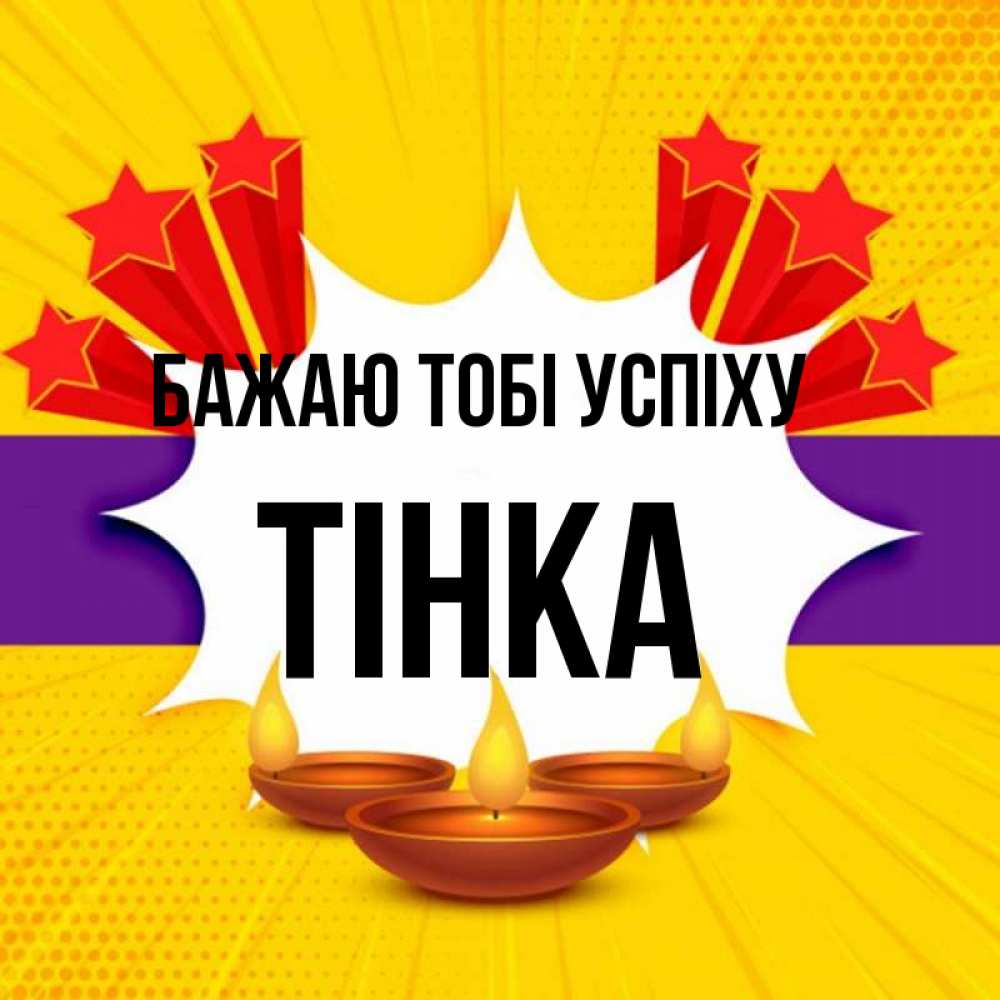 Открытка на каждый день з підписом, Тінка Бажаю тобі успіху векторное изображение Прикольна листівка з побажанням онлайн скачати безкоштовно 