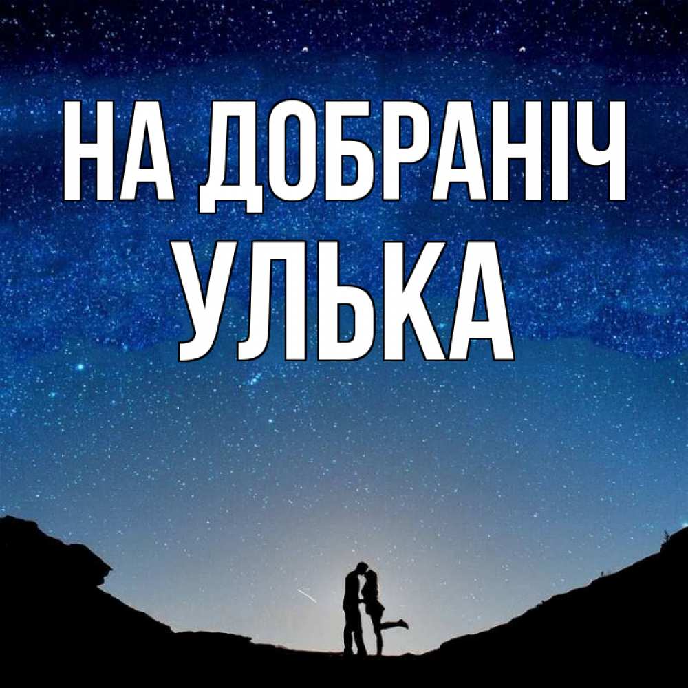 Открытка на каждый день з підписом, Улька На добраніч звездное небо и люди Прикольна листівка з побажанням онлайн скачати безкоштовно 