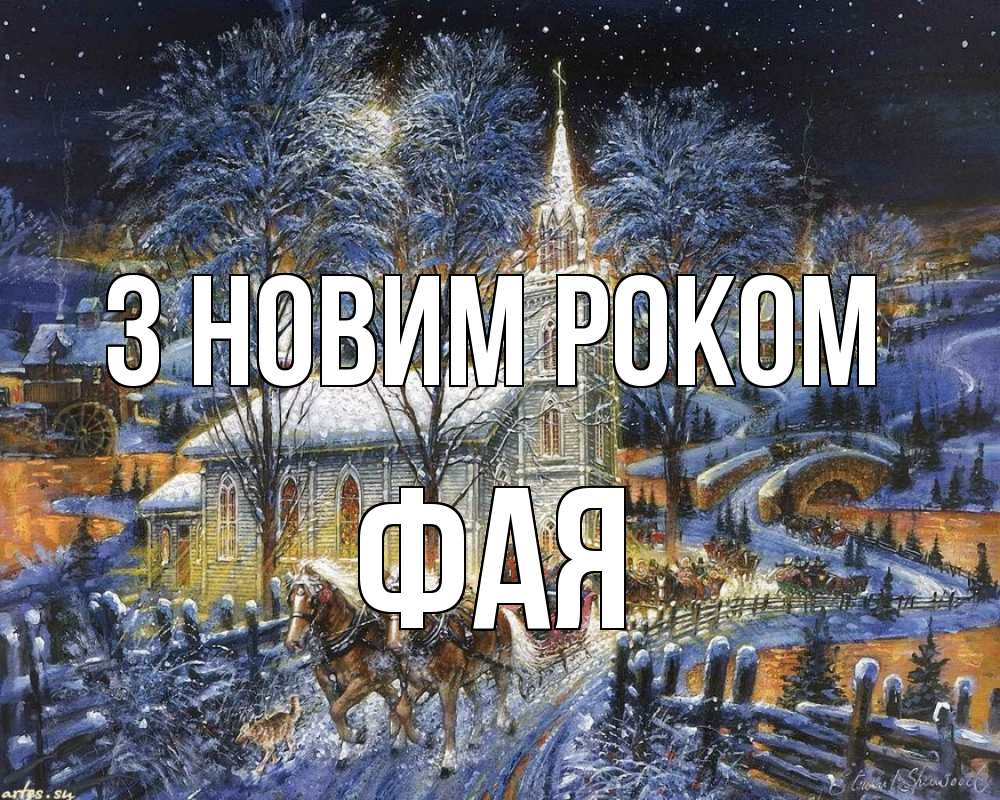 Открытка на каждый день з підписом, Фая З новим роком упряжка лошадей, лошади, новый год Прикольна листівка з побажанням онлайн скачати безкоштовно 