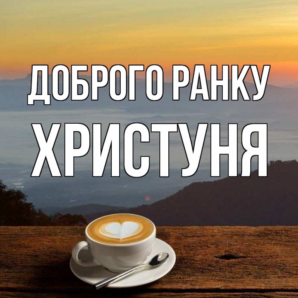 Открытка на каждый день з підписом, Христуня Доброго ранку кофе на высоте Прикольна листівка з побажанням онлайн скачати безкоштовно 