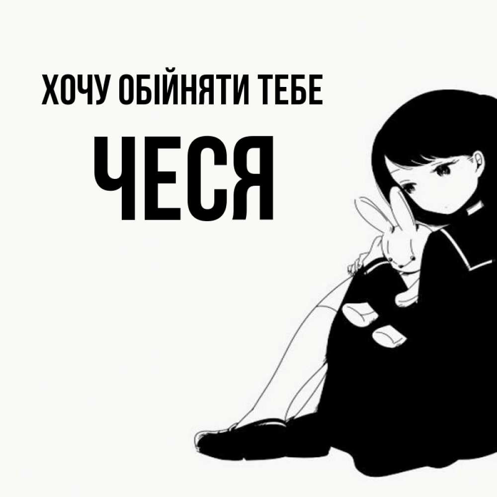 Открытка на каждый день з підписом, Чеся Хочу обійняти тебе чернобелая картнка Прикольна листівка з побажанням онлайн скачати безкоштовно 