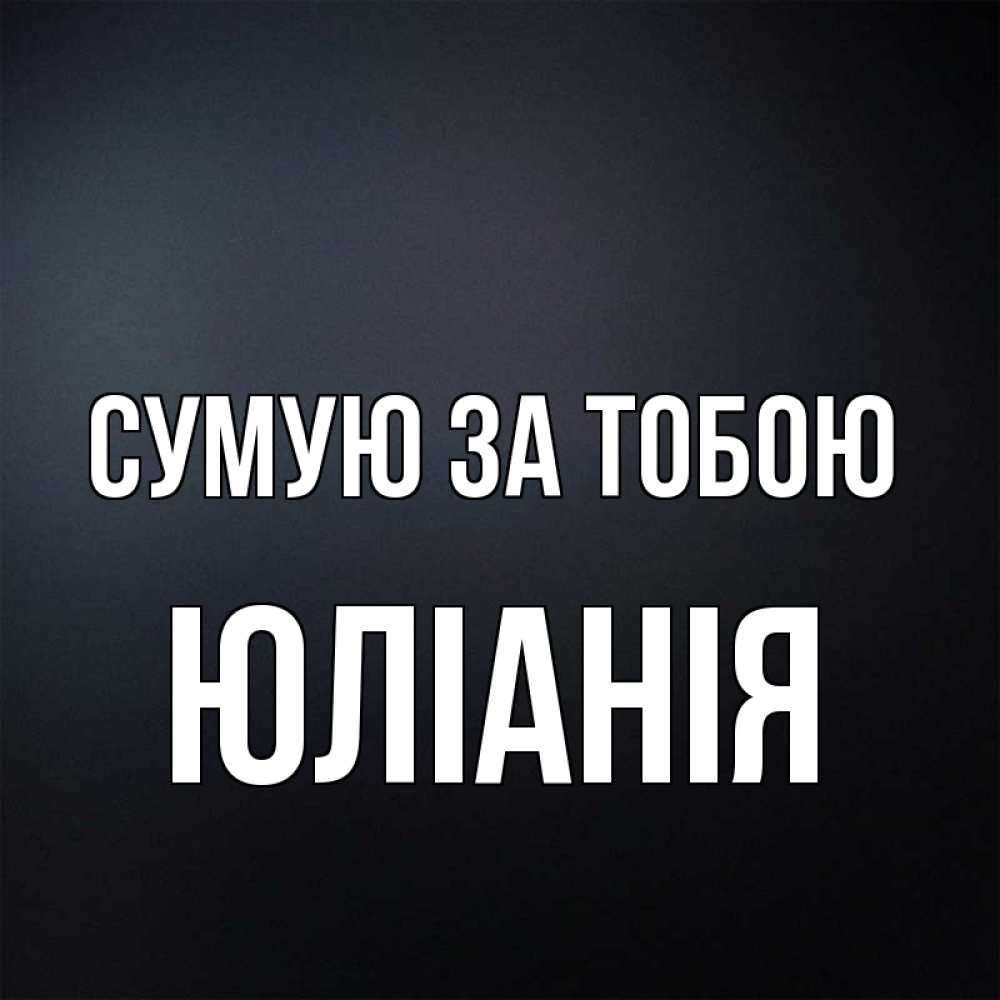 Открытка на каждый день з підписом, Юліанія Сумую за тобою с подписью Прикольна листівка з побажанням онлайн скачати безкоштовно 
