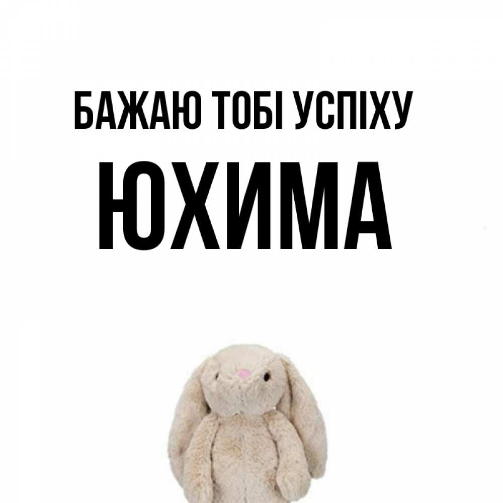 Открытка на каждый день з підписом, Юхима Бажаю тобі успіху сайт создаватель открыток Прикольна листівка з побажанням онлайн скачати безкоштовно 