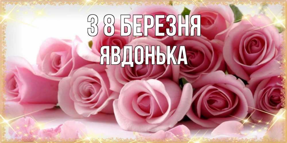 Открытка на каждый день з підписом, Явдонька З 8 БЕРЕЗНЯ поздравления женщин с 8 марта Прикольна листівка з побажанням онлайн скачати безкоштовно 