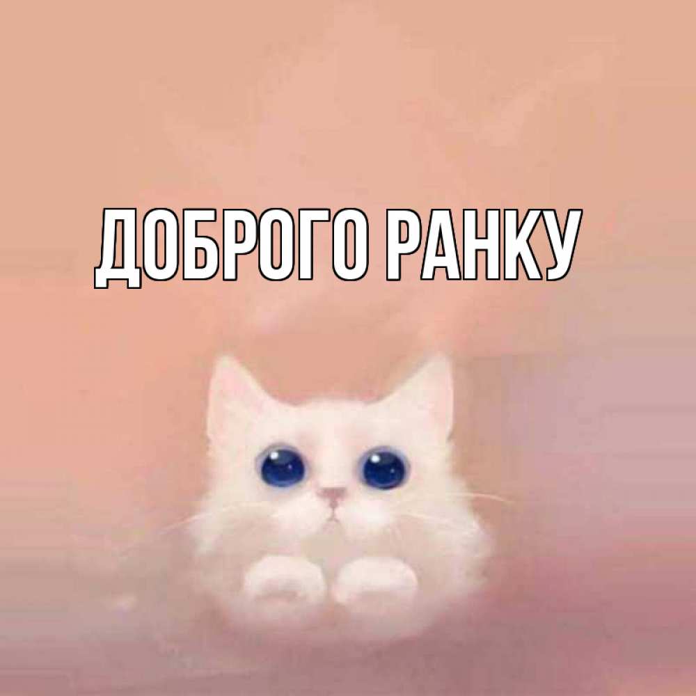 Открытка на каждый день з підписом, выберите-имя Доброго ранку на розовом фоне Прикольна листівка з побажанням онлайн скачати безкоштовно 