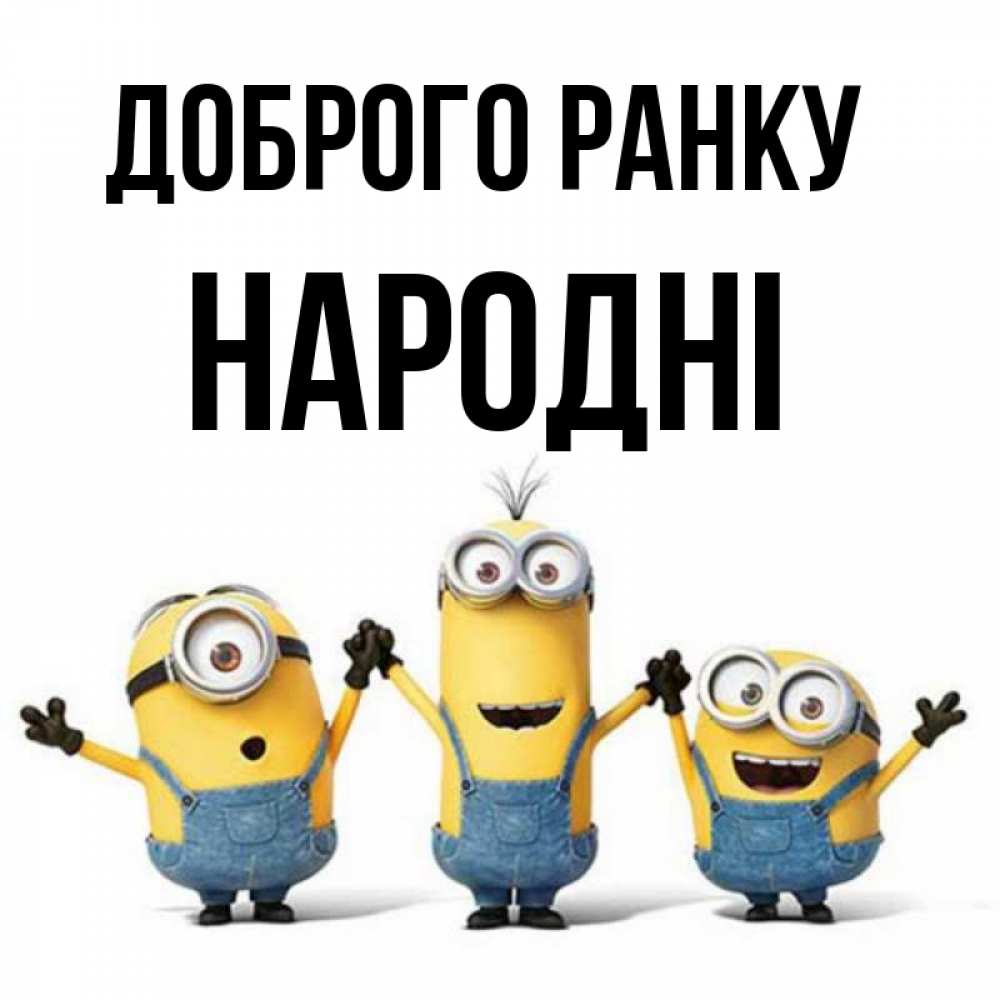 Открытка на каждый день з підписом, народні Доброго ранку бодренького утра Прикольна листівка з побажанням онлайн скачати безкоштовно 