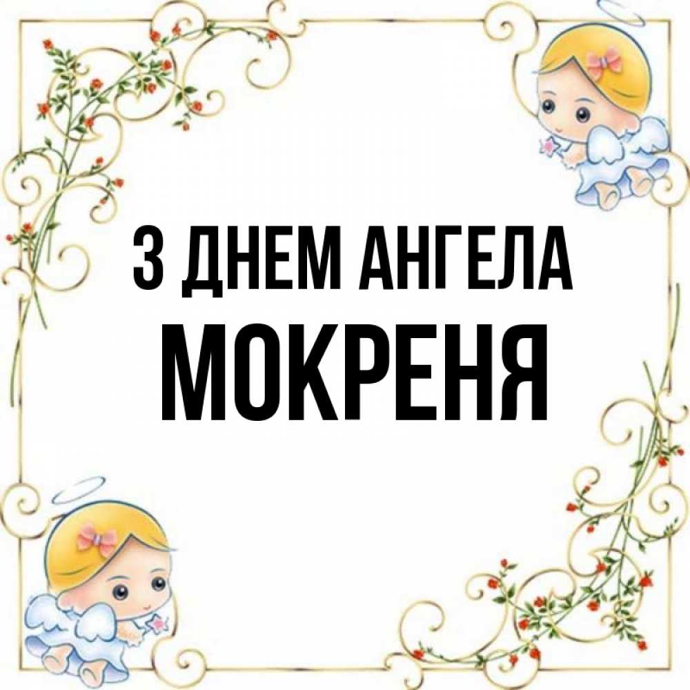 Открытка на каждый день з підписом, Мокреня З Днем ангела девочки ангелы Прикольна листівка з побажанням онлайн скачати безкоштовно 
