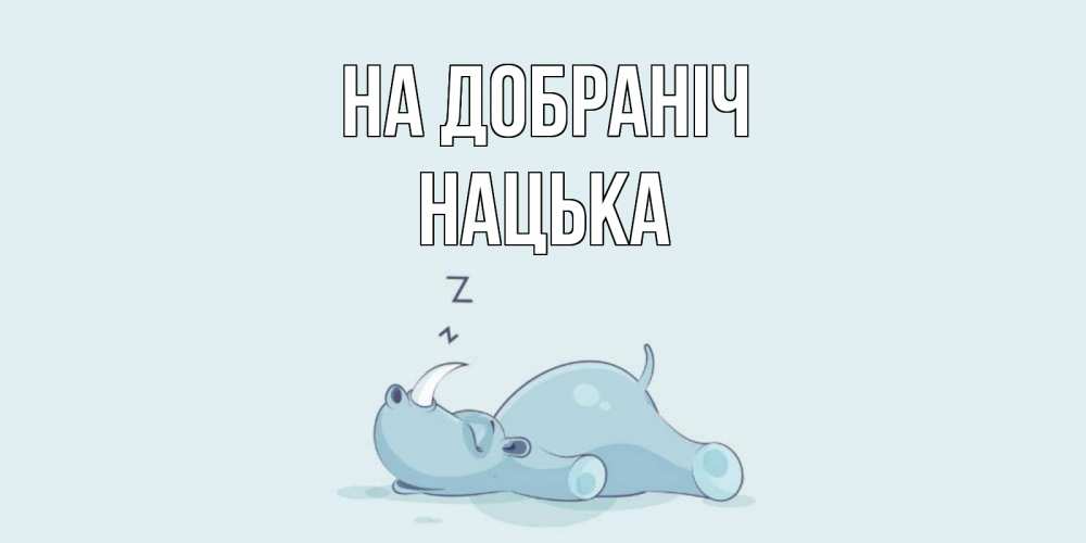 Открытка на каждый день з підписом, Нацька На добраніч сладких снов с носорогом Прикольна листівка з побажанням онлайн скачати безкоштовно 