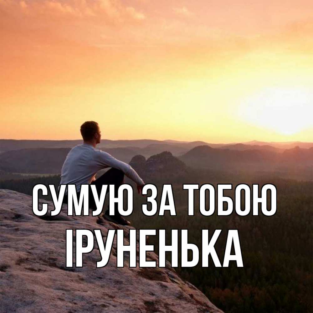 Открытка на каждый день з підписом, Іруненька Сумую за тобою открытка про скучашки 1 Прикольна листівка з побажанням онлайн скачати безкоштовно 