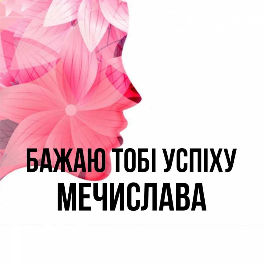Открытка на каждый день з підписом, Мечислава Бажаю тобі успіху на удачу Прикольна листівка з побажанням онлайн скачати безкоштовно 