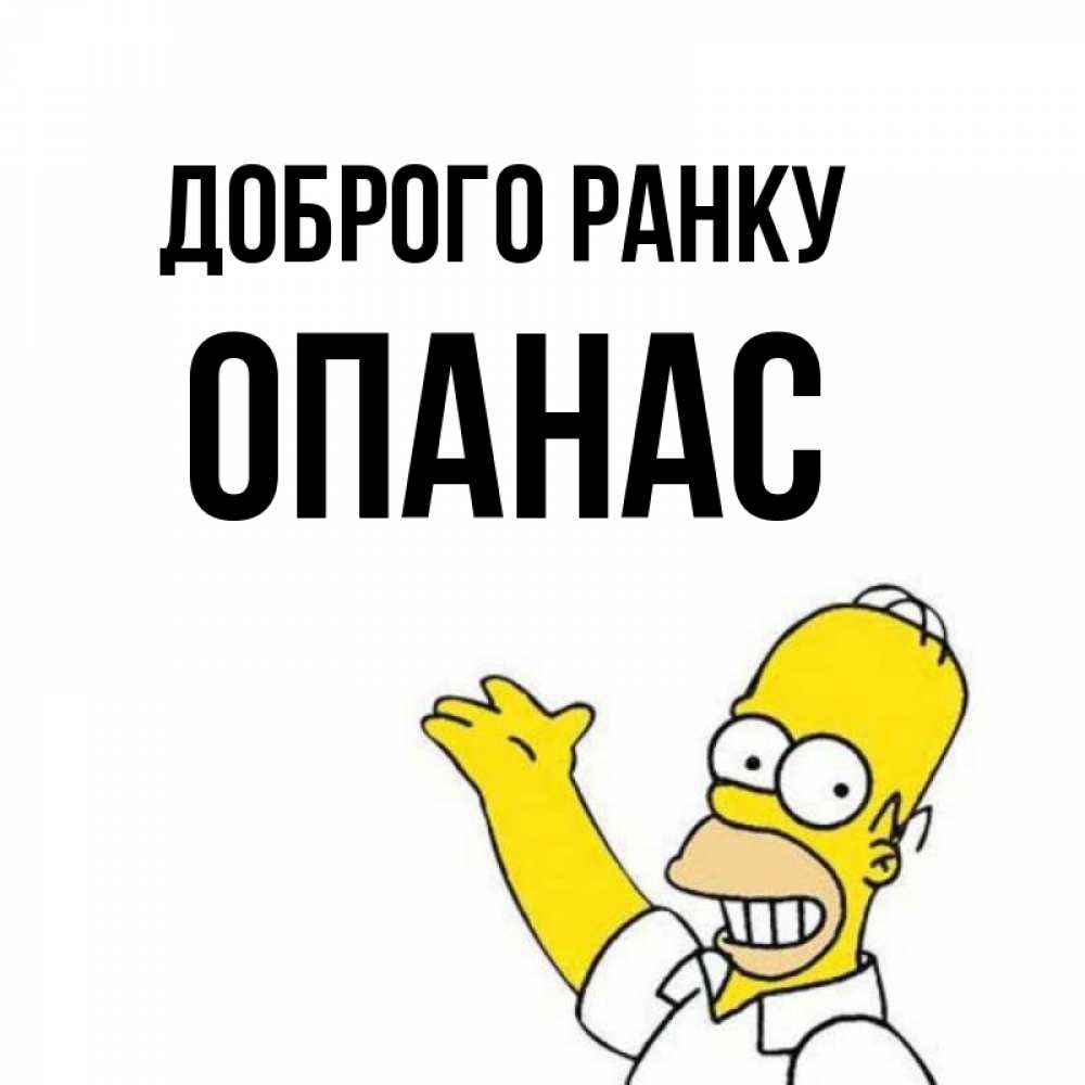 Открытка на каждый день з підписом, Опанас Доброго ранку открытки с пожеланиями Прикольна листівка з побажанням онлайн скачати безкоштовно 