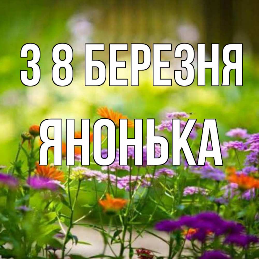 Открытка на каждый день з підписом, Янонька З 8 БЕРЕЗНЯ цветы Прикольна листівка з побажанням онлайн скачати безкоштовно 
